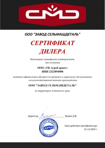 ООО ЗАВОД СЕЛЬМАШДЕТАЛЬ Сертификат дилера